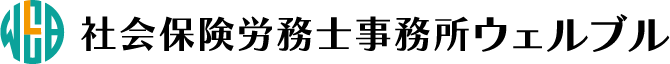 社労士事務所ウェルブル